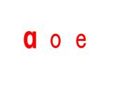汉语拼音1- ɑoe（课件1课时）