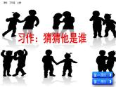 第一单元习作：《猜猜他是谁》课件PPT+范文