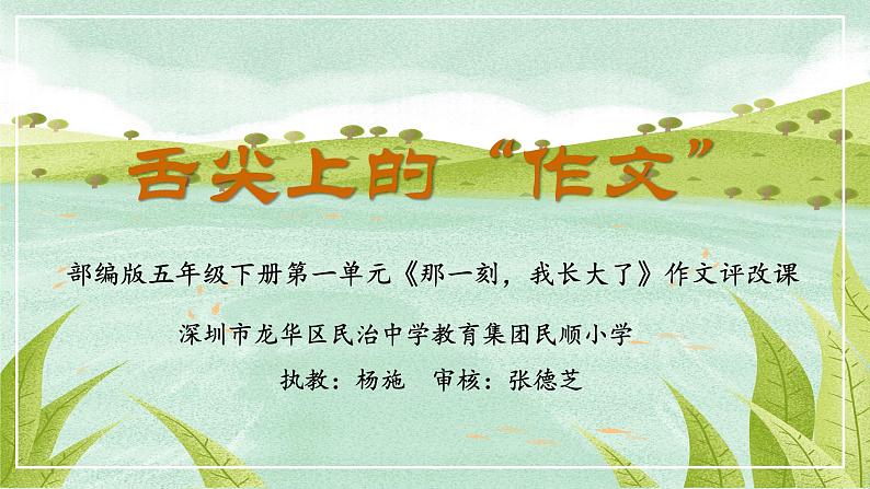 小学语文 五年级 第一单元习作：那一刻 我长大了 （第2课时）教学 课件01