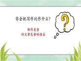 小学语文 五年级 第一单元习作：那一刻 我长大了 （第2课时）教学 课件