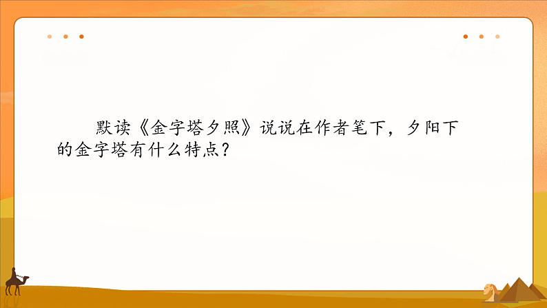 小学语文 五年级 第七单元《20 金字塔》教学 课件05