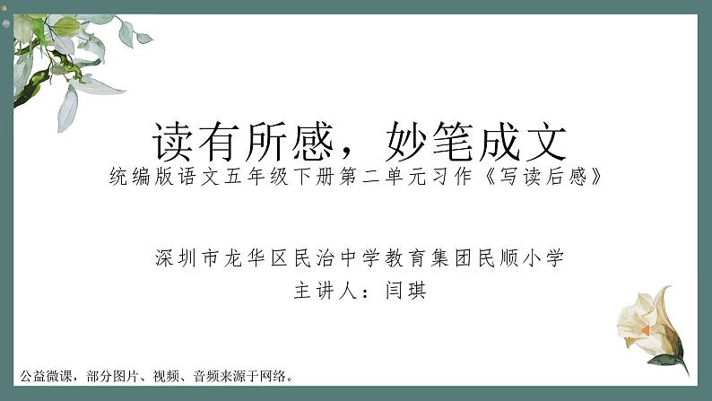 小学语文 五年级 第二单元习作：《写读后感》教学 课件第1页