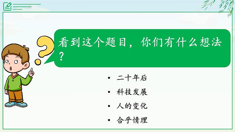 小学语文 五年级 第四单元习作：《二十年后的家乡》教学 课件05