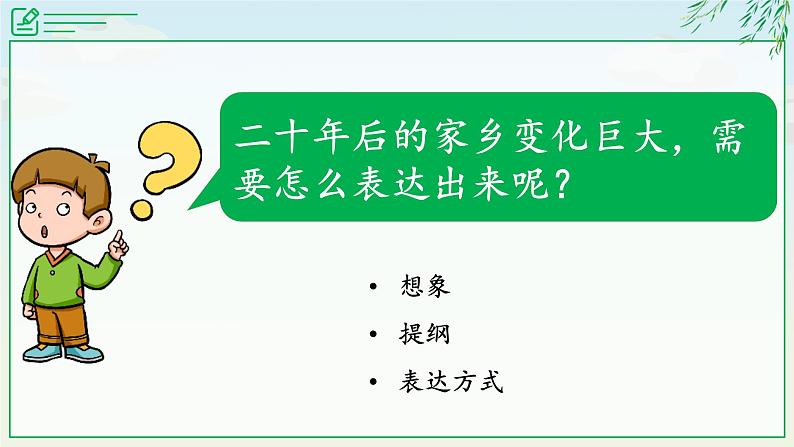 小学语文 五年级 第四单元习作：《二十年后的家乡》教学 课件08