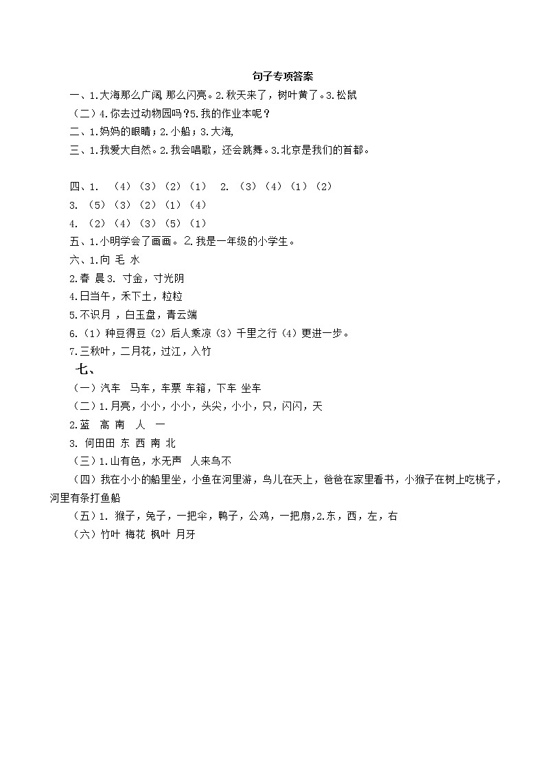 部编版语文一年级上册专项复习--句子专项答案 练习01