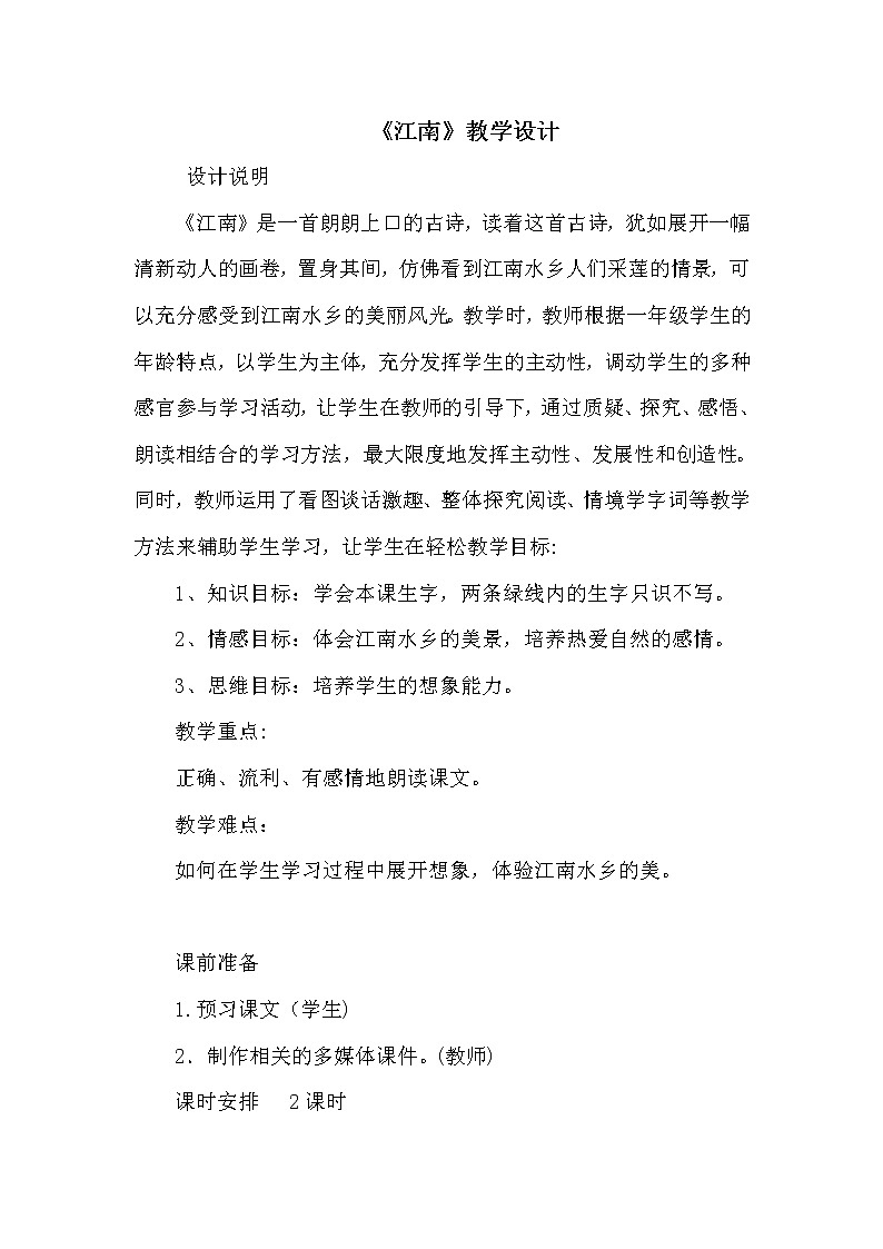 一年级上册语文教案 -3江南 部编版01