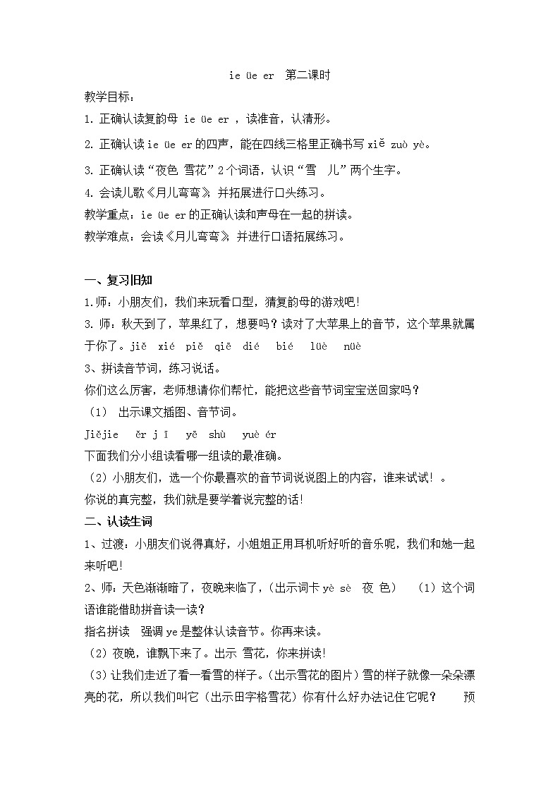 一年级上册语文教案-11 ie üe er（21）-部编版第1页