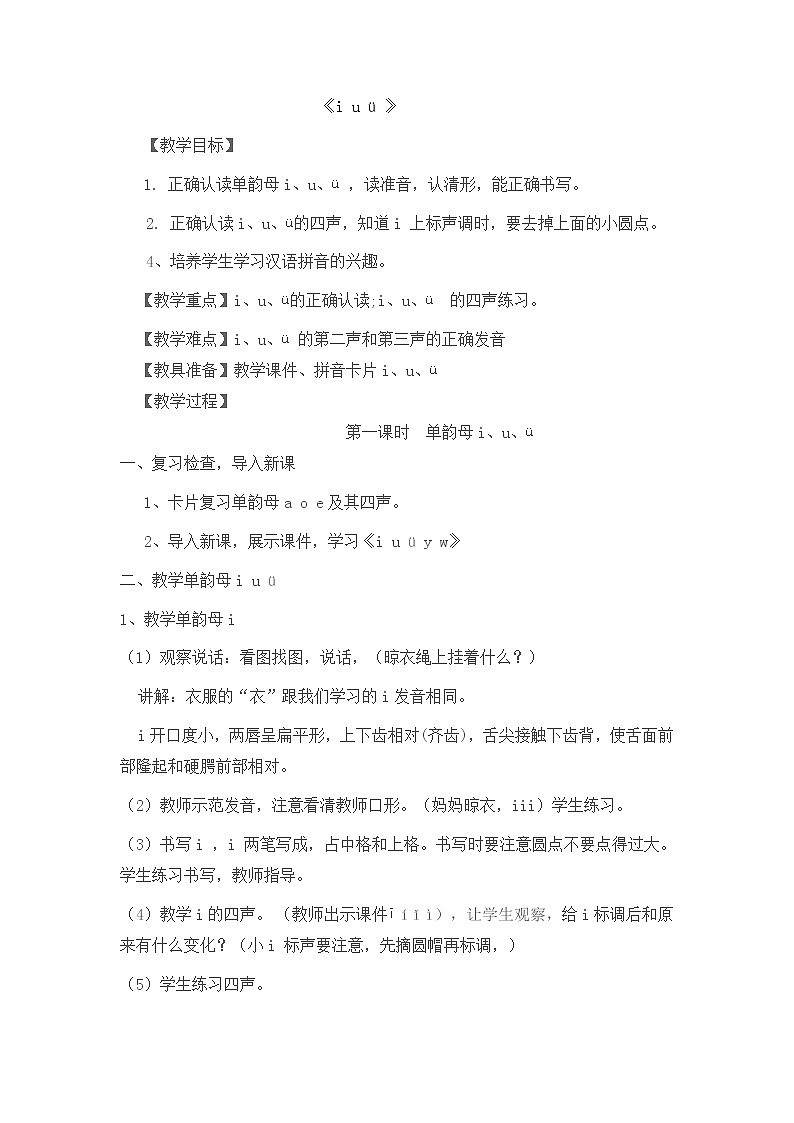 一年级上册语文教案-11 ie üe er（20）-部编版第1页