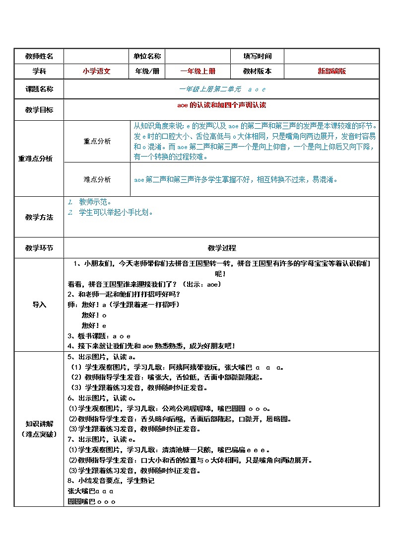 一年级语文上册教案-1 a o e（12）-部编版01