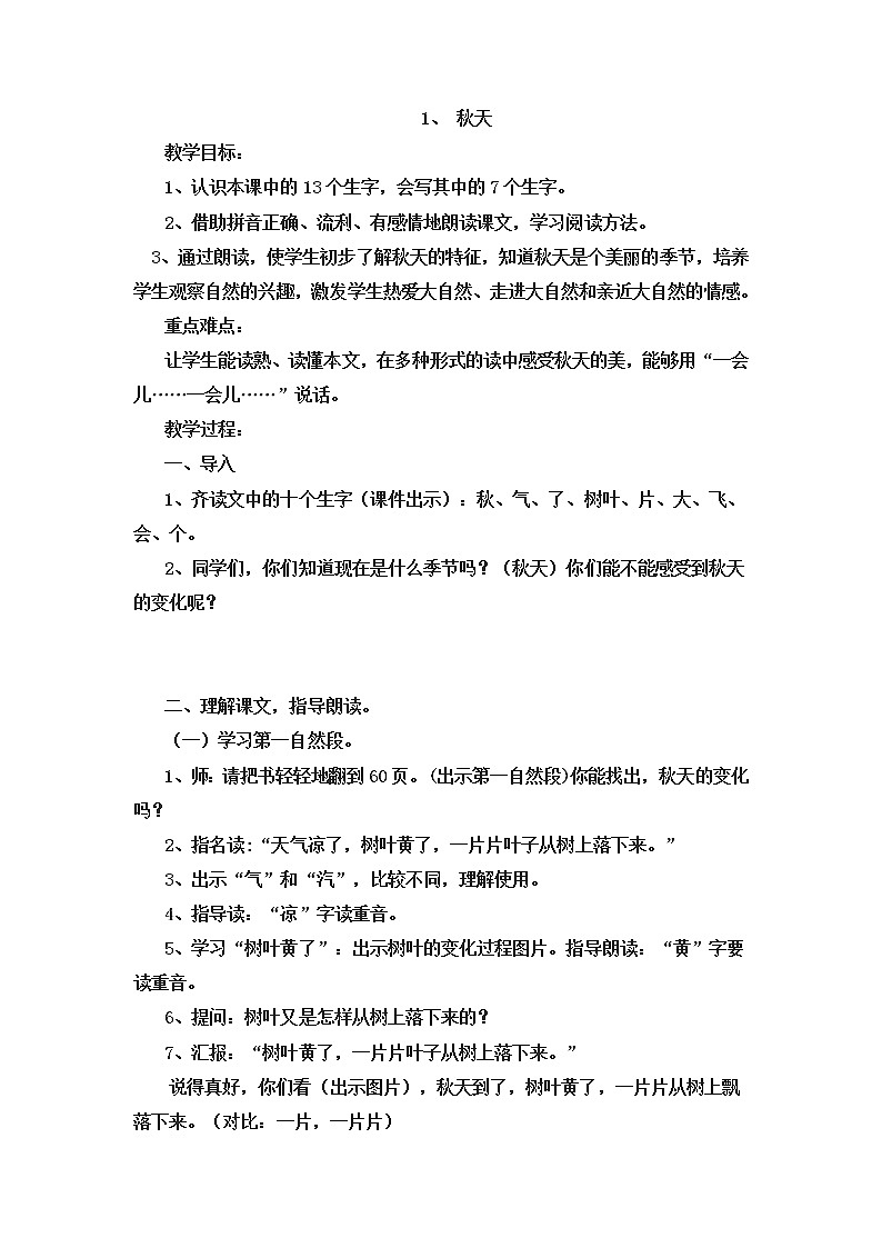 一年级语文上册教案-1 秋天  -部编版01