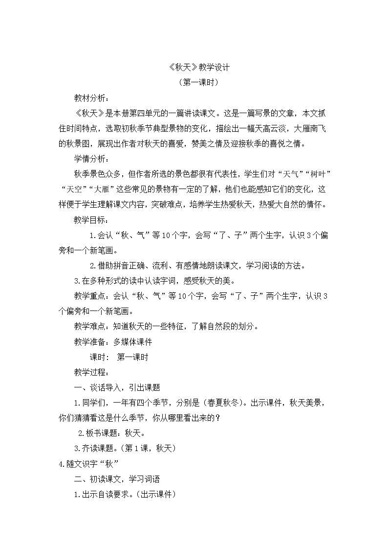 一年级语文上册教案-1 秋天   -部编版第1页