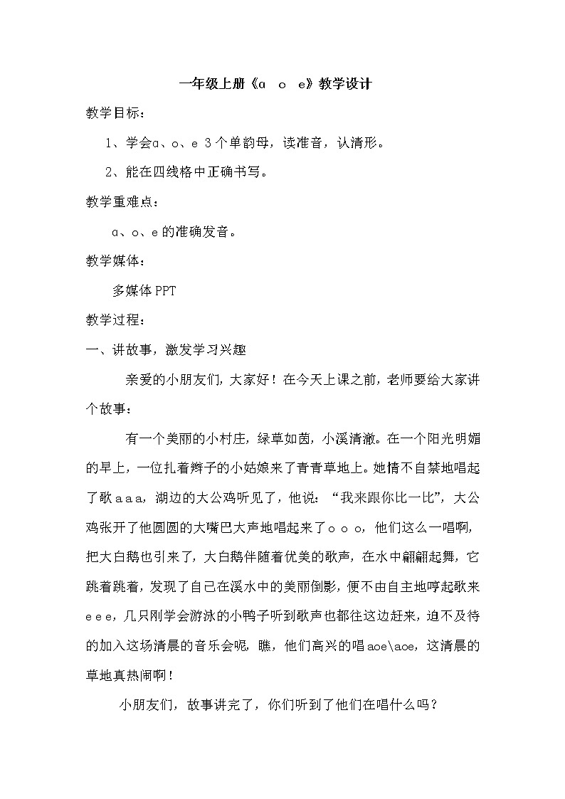 一年级语文上册教案-1 a o e-部编版第1页