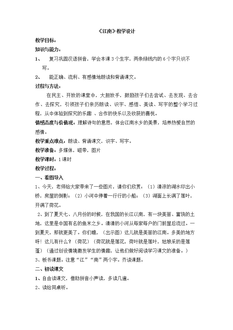一年级语文上册教案-3 江南   -部编版(2)01