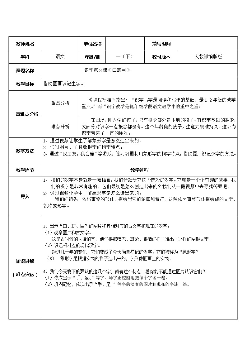 一年级语文上册教案-3.口耳目（8）-部编版第1页
