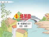识字1 场景歌 课件 2022-2023学年部编版二年级语文上册