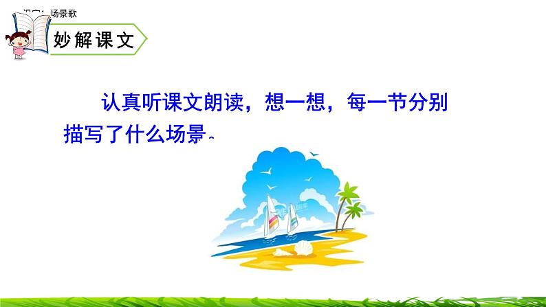 识字1 场景歌 课件 2022-2023学年部编版二年级语文上册05