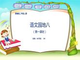 二上 语文园地八第一课时 课件