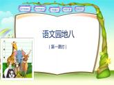 二上 语文园地八第一课时 课件