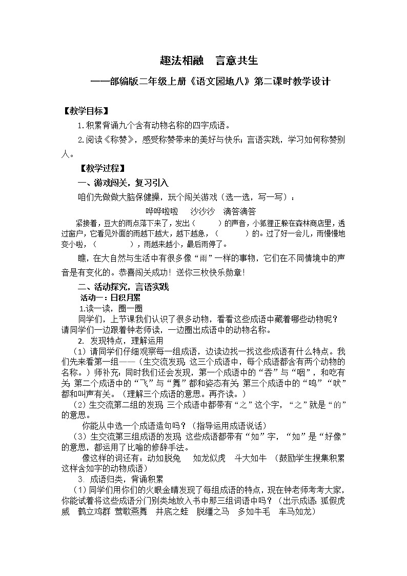 二上 《语文园地八》第二课时 教案01
