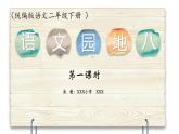 二下《语文园地八》第一课时 课件