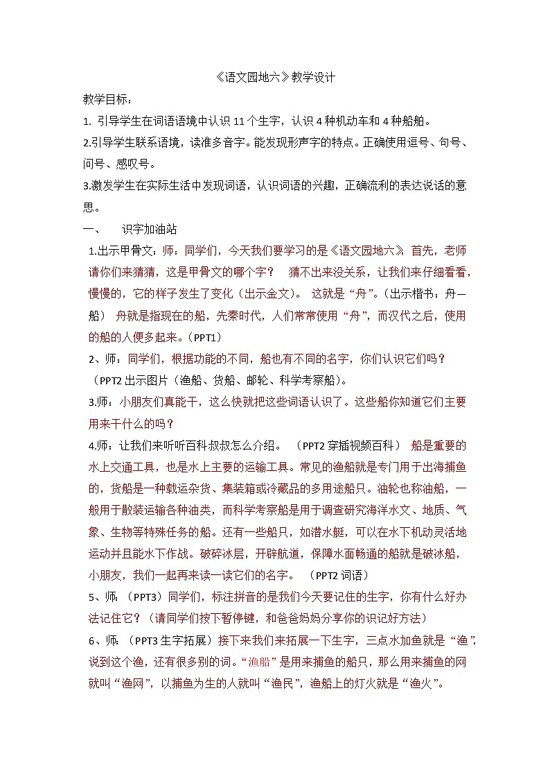 语文二上《语文园地六》 第一课时 教案01