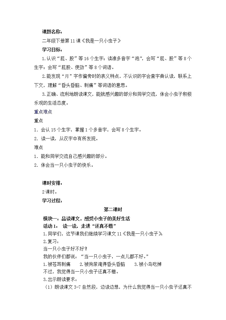 小学语文统编版（部编版）二年级下册课文3 11 我是一只小虫子第2课时教学设计01