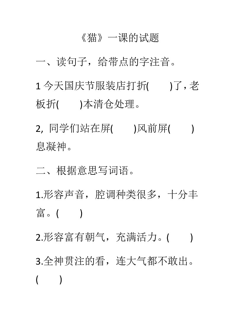 部编版四年级下册《猫》的试题01