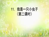 部编版小学二年级下册四单元语文第11课：《我是一只小虫子》课件