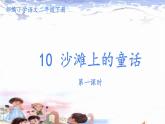 小学语文统编版（部编版）二年级下册课文3 10 沙滩上的童话第1课时课件