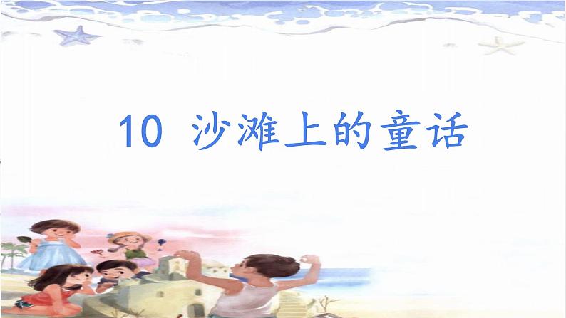 小学语文统编版（部编版）二年级下册课文3 10 沙滩上的童话第1课时课件第6页