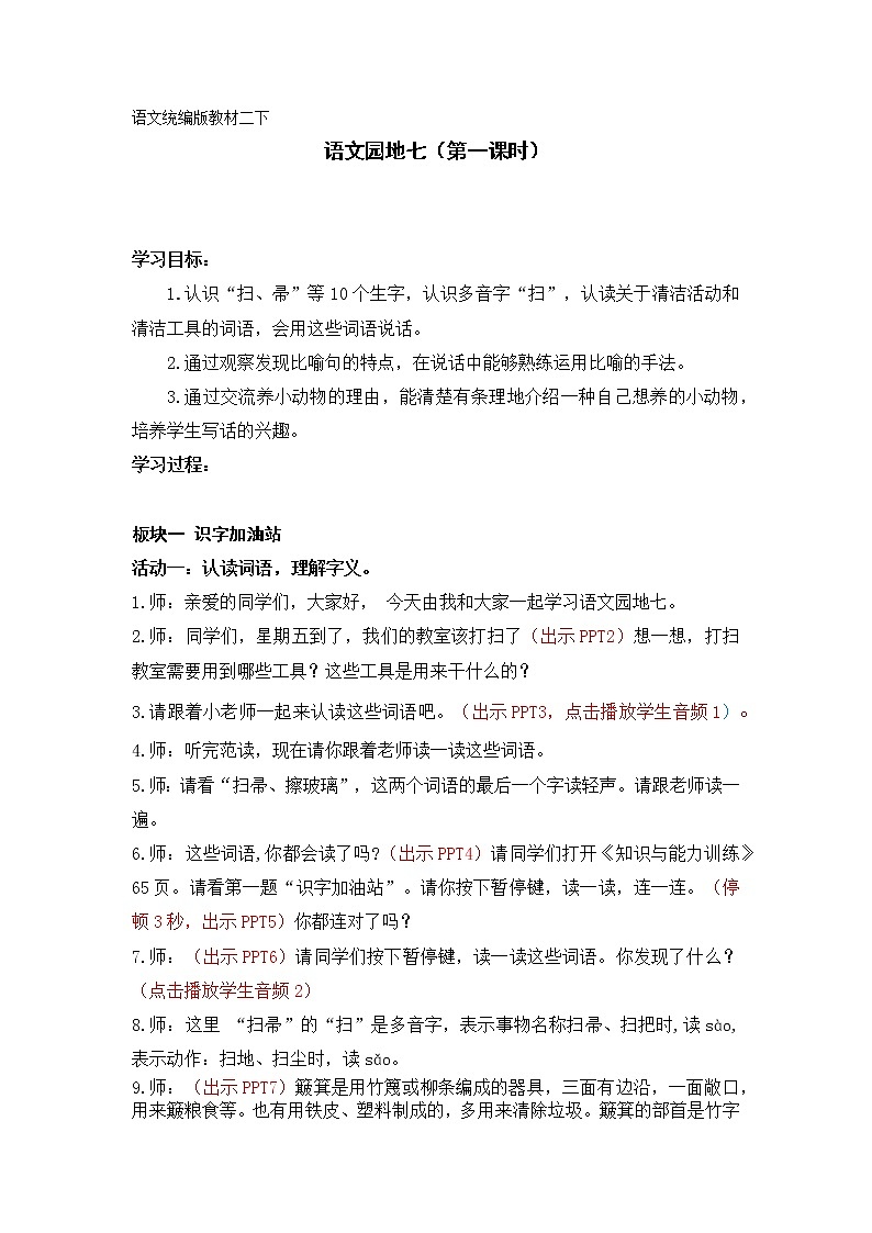 二下《语文园地七》第一课时 教案01