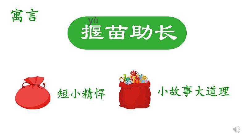 二年级下册 寓言两则《揠苗助长》(第二课时) 课件第2页