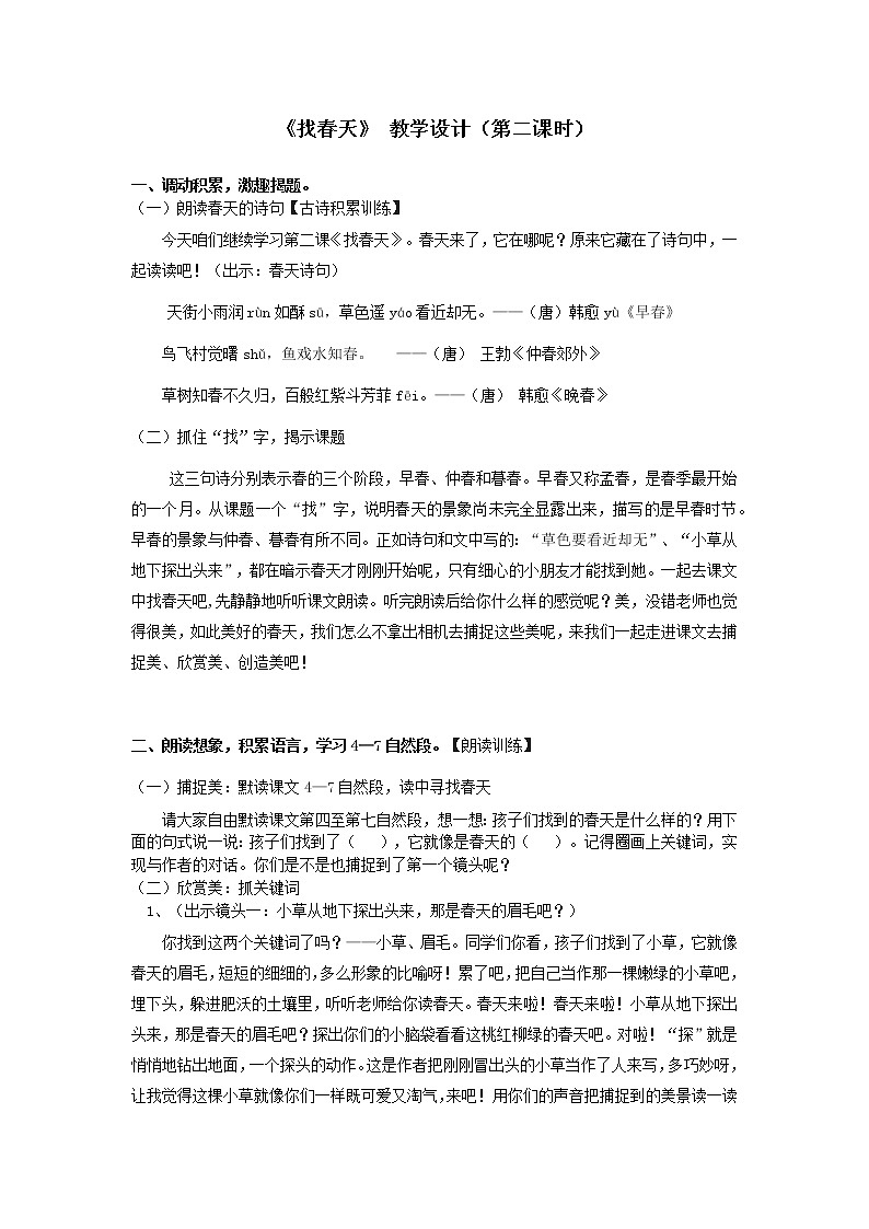 二年级下册语文 2.《找春天》第二课时 教学设计01