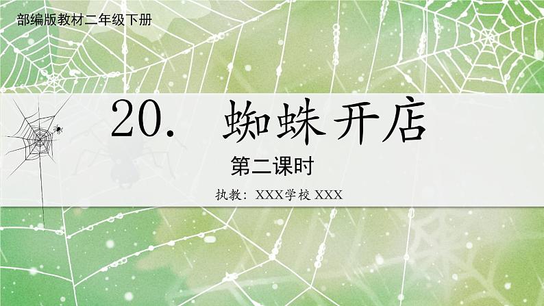 二年级下册 语文 20.《蜘蛛开店》第二课时课件第1页