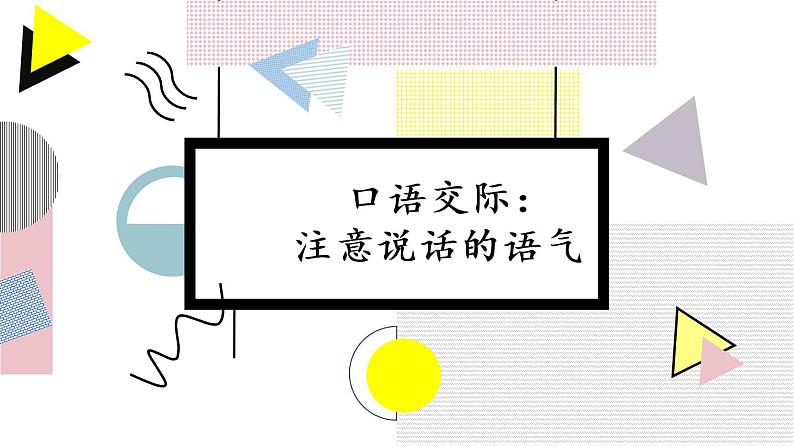 二年级下册语文 课文1《口语交际：注意说话的语气》课件01