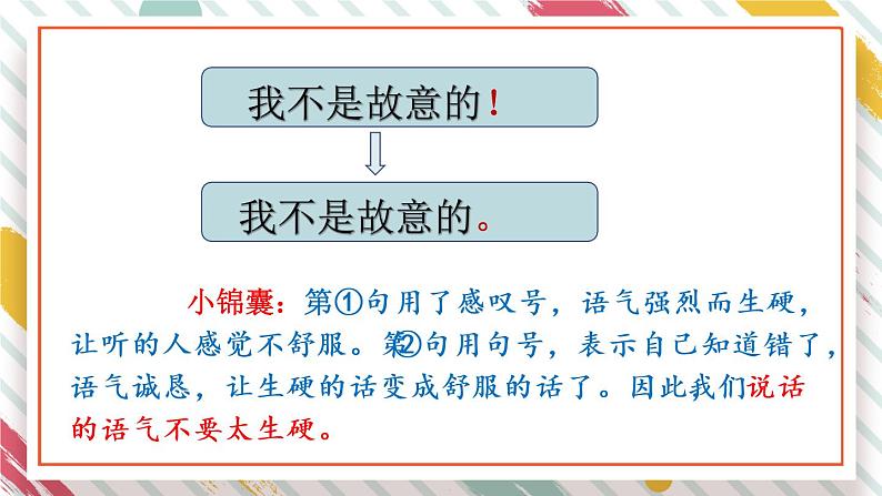 二年级下册语文 课文1《口语交际：注意说话的语气》课件05