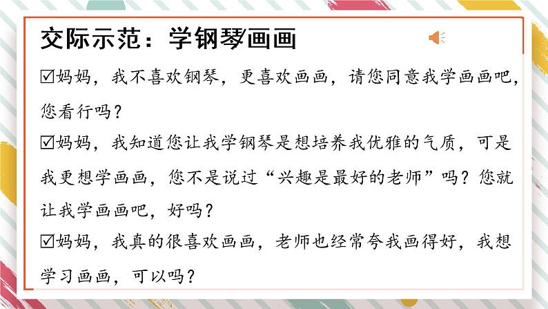 二年级下册语文 课文1《口语交际：注意说话的语气》课件08