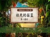 二年级下册语文 23.《祖先的摇篮》 第一课时 课件