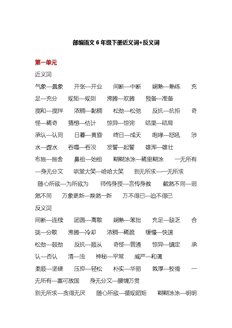 统编版语文六年级下册全册近义词和反义词大全01