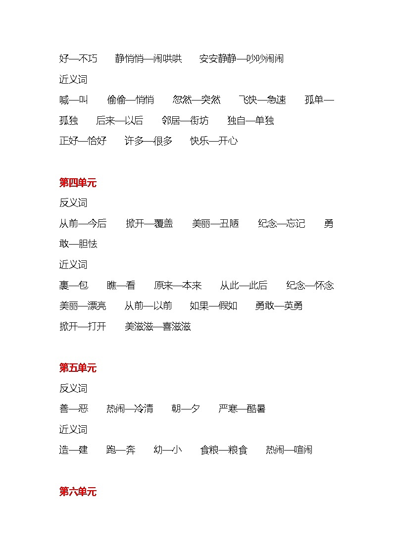统编版语文一年级下册全册近义词和反义词大全02