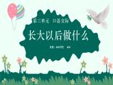 二年级下册语文《口语交际：长大可以做什么》课件