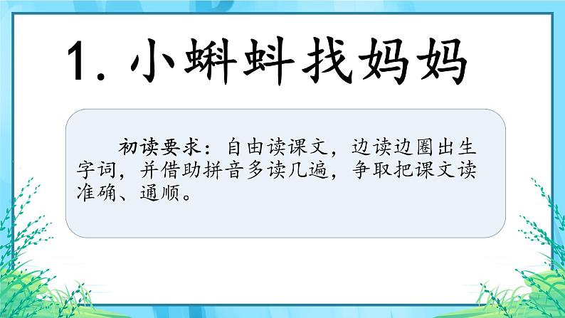 二年级上册 语文1.《小蝌蚪找妈妈》第一课时 课件第3页