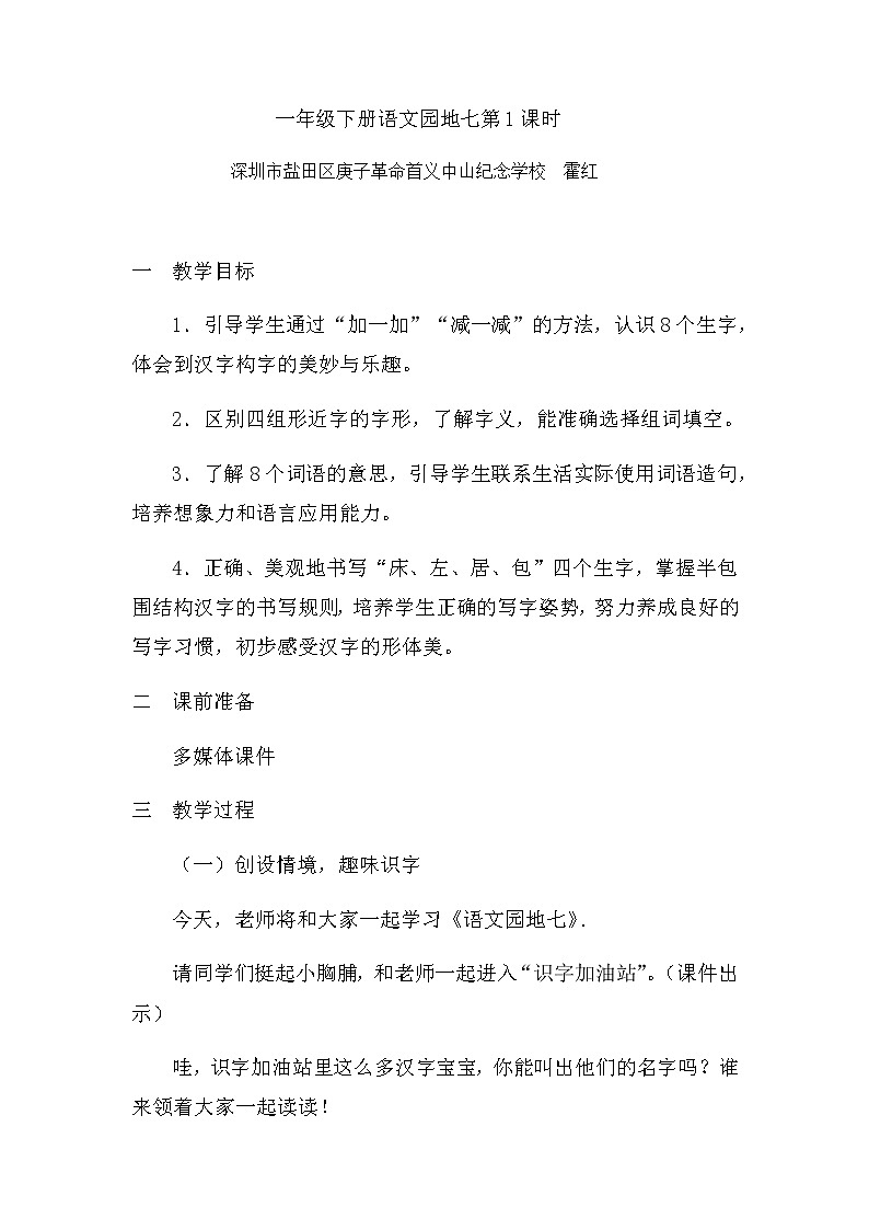 小学语文 一年级 《语文园地七》教学设计（第1课时）01