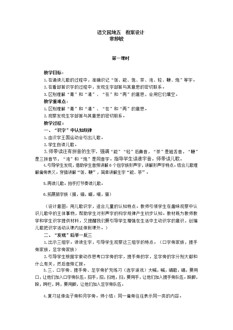 小学语文 一年级 《语文园地五》教学设计（第1课时）01