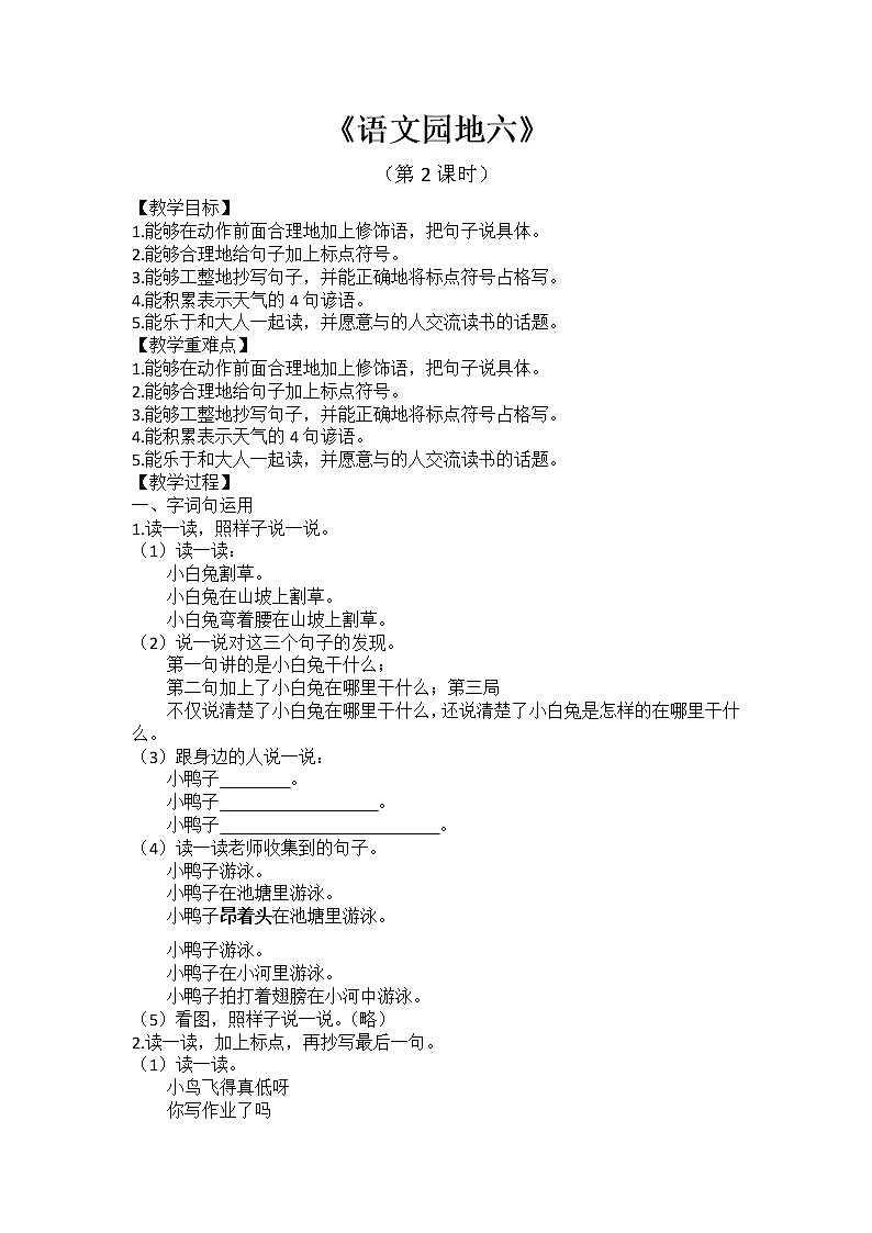 小学语文 一年级 《语文园地六》教学设计（第2课时）01