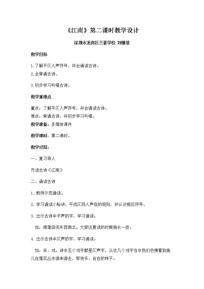 小学语文 一年级 江南（教学设计第2课时）第1页