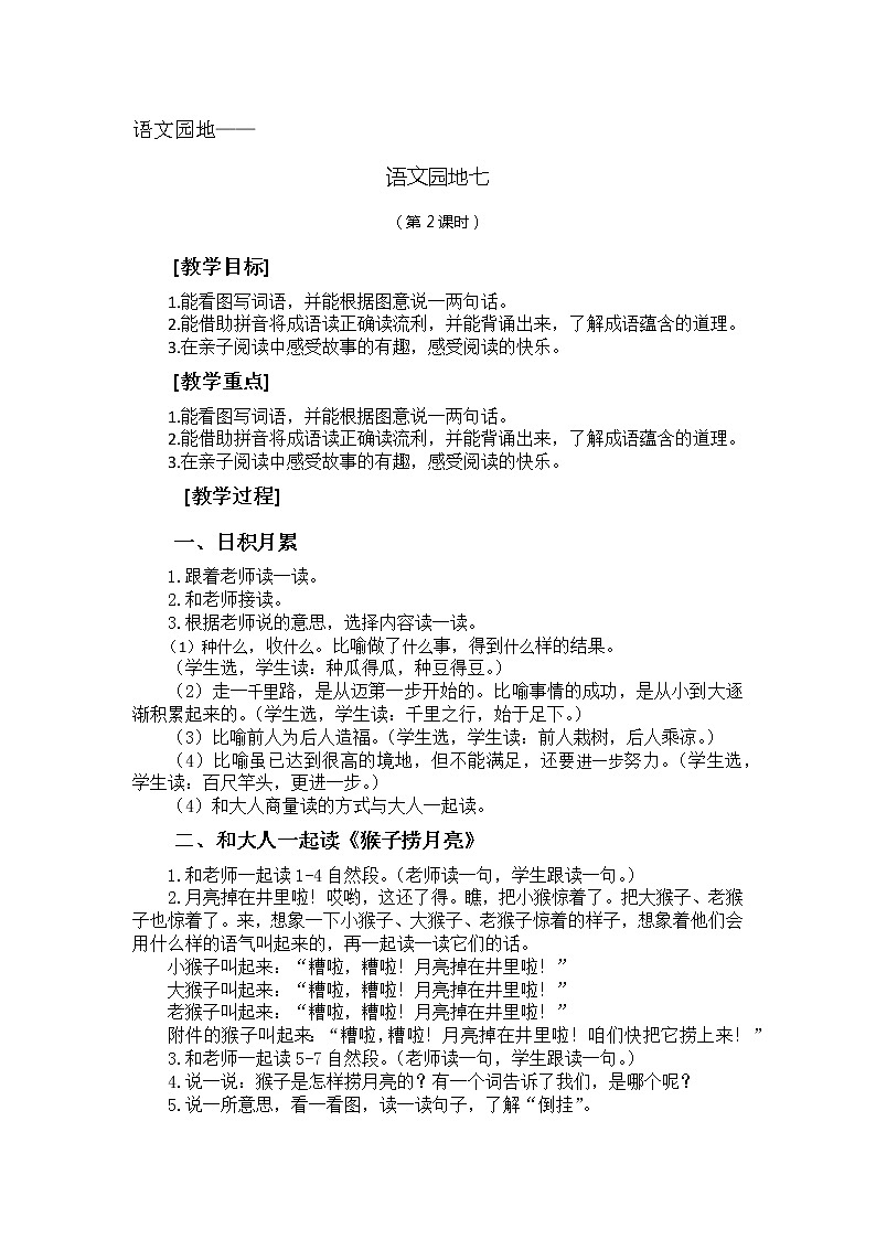 小学语文 一年级《语文园地七》（教学设计第2课时）第1页