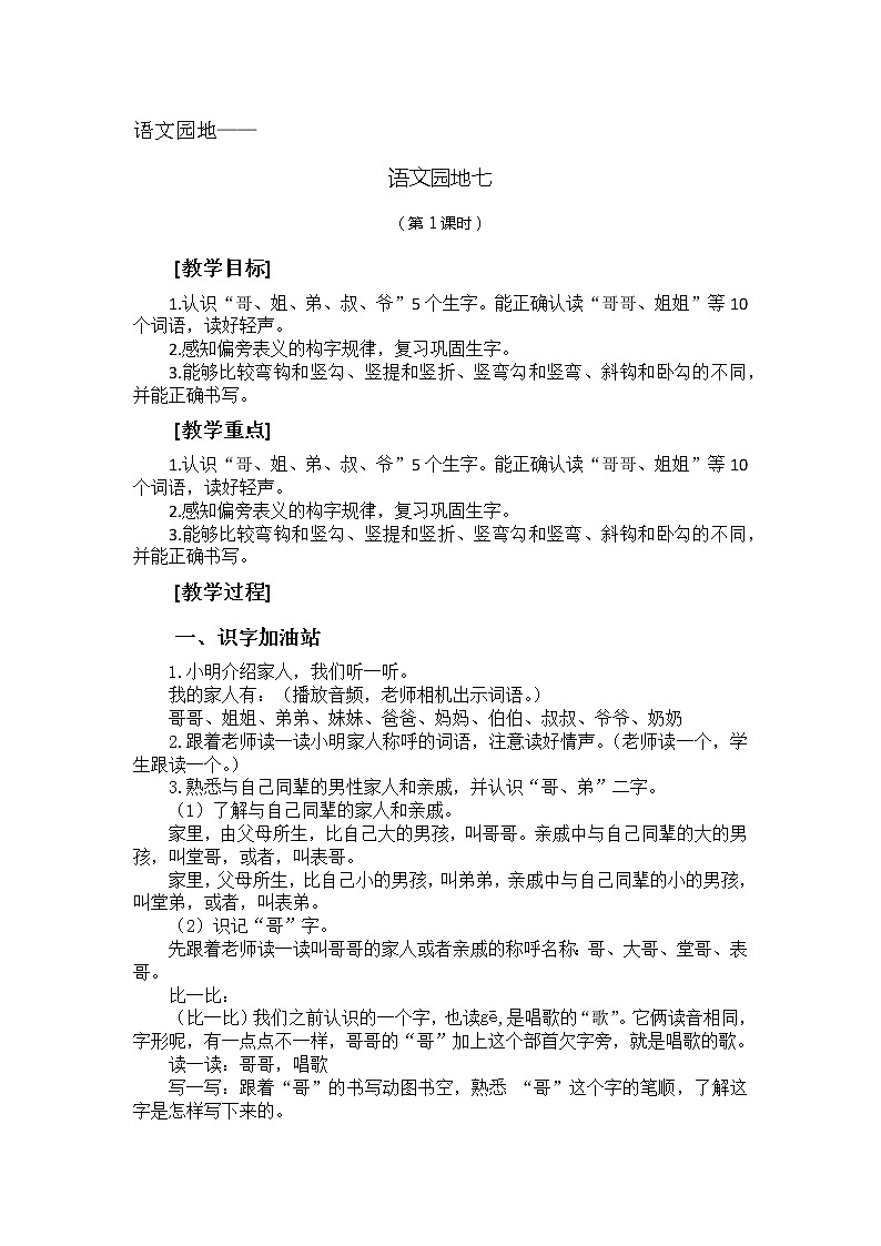 小学语文 一年级《语文园地七》（教学设计第1课时）01