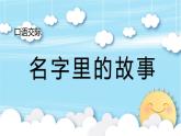 人教版三年级《名字里的故事》课件