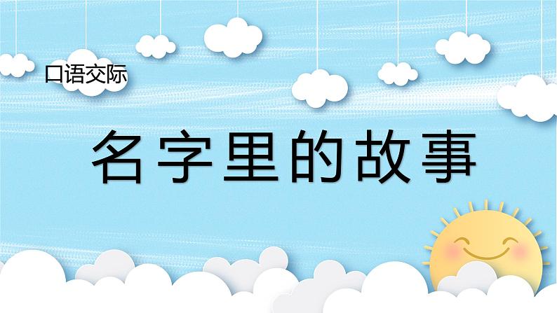 人教版三年级《名字里的故事》课件第1页